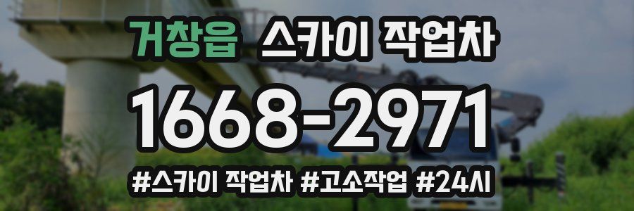 거창읍 스카이 작업차