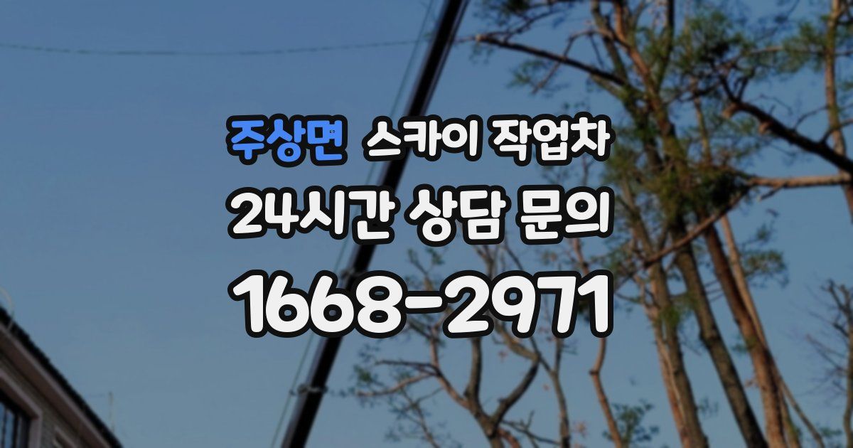 주상면 스카이 작업차