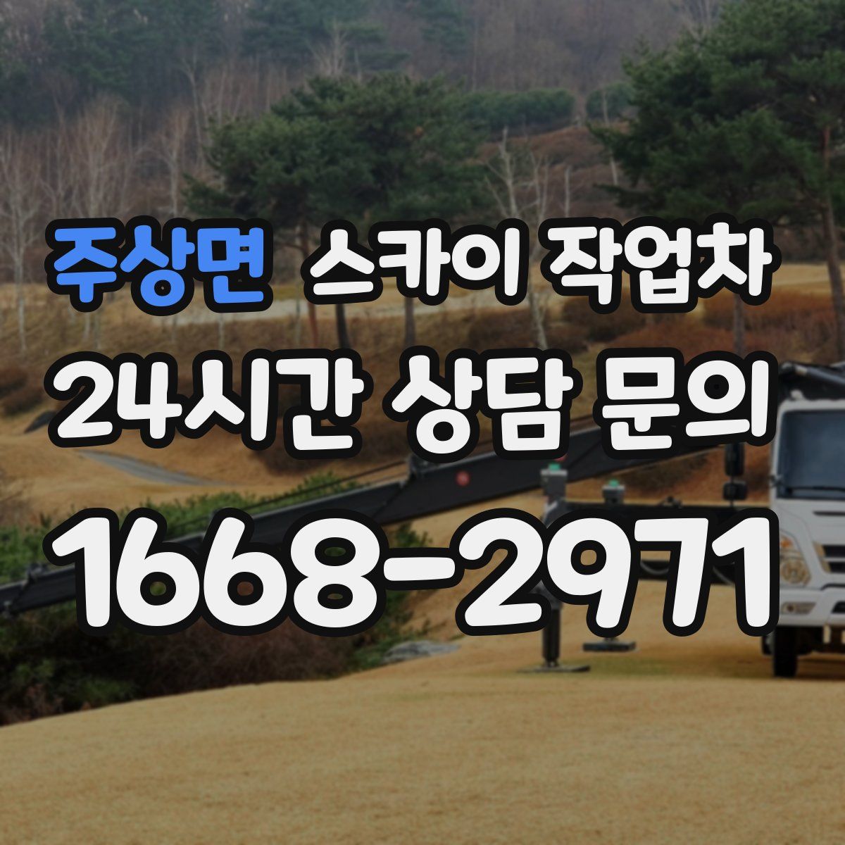 주상면 스카이 작업차