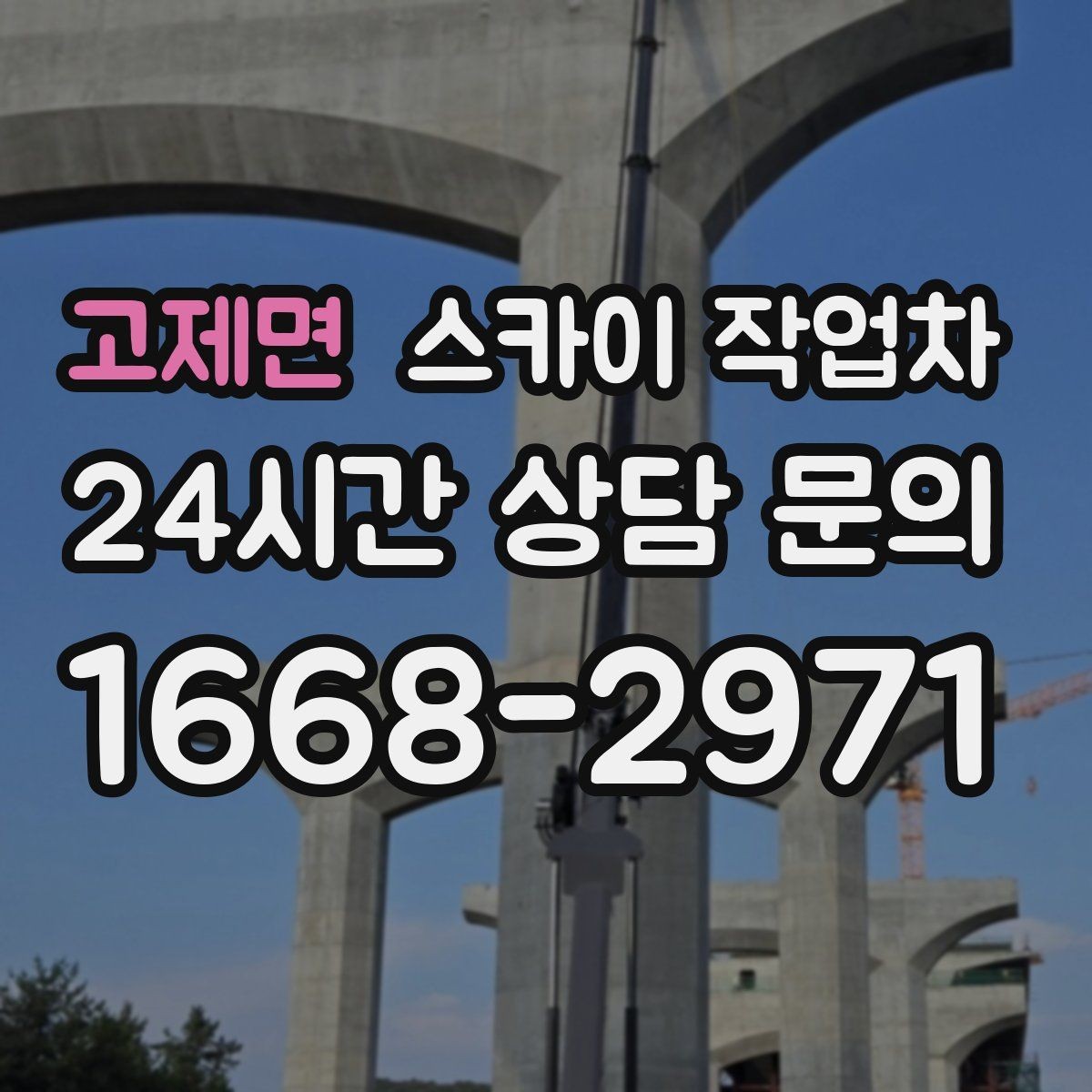 고제면 스카이 작업차 주거지 작업 소음 최소화하는 요령