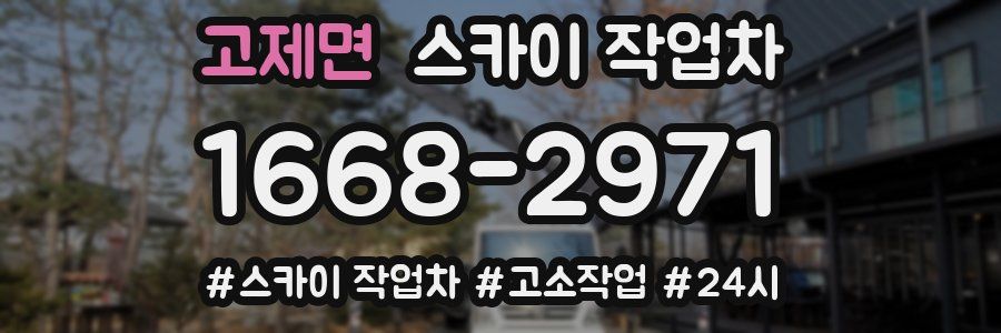 고제면 스카이 작업차