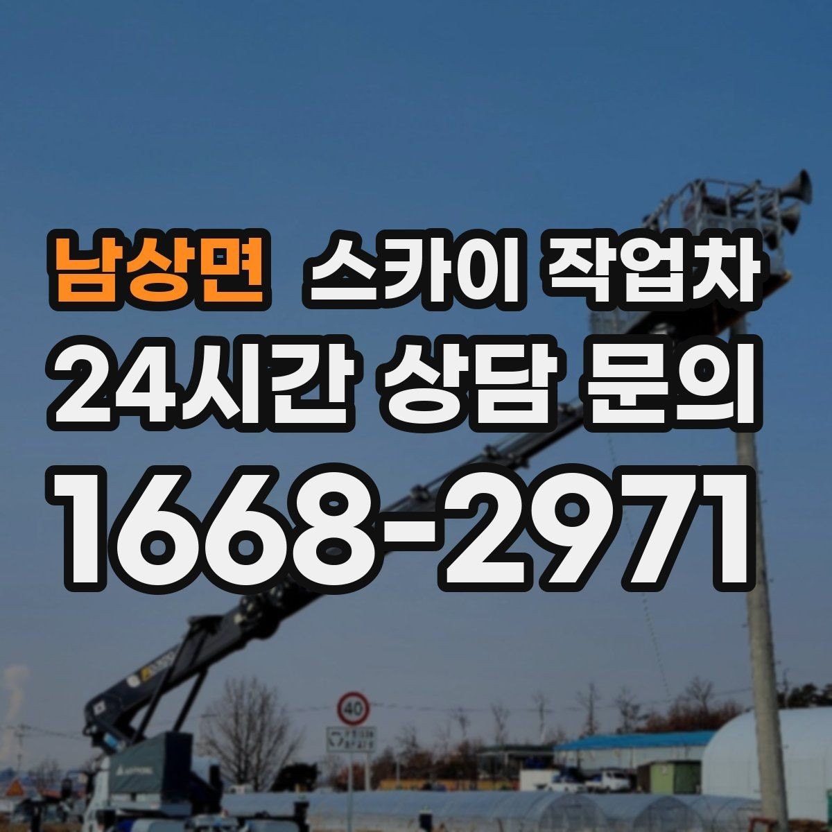 남상면 스카이 작업차 카페 외벽 간판 교체로 분위기 개선