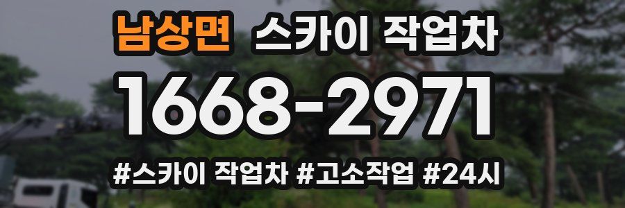 남상면 스카이 작업차