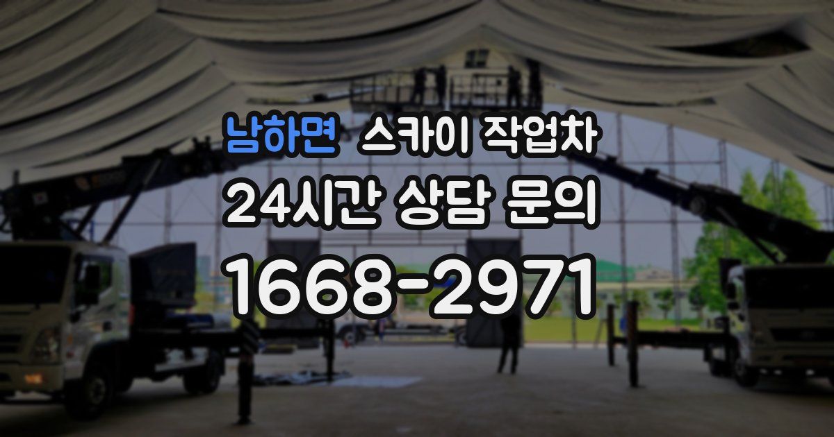 남하면 스카이 작업차