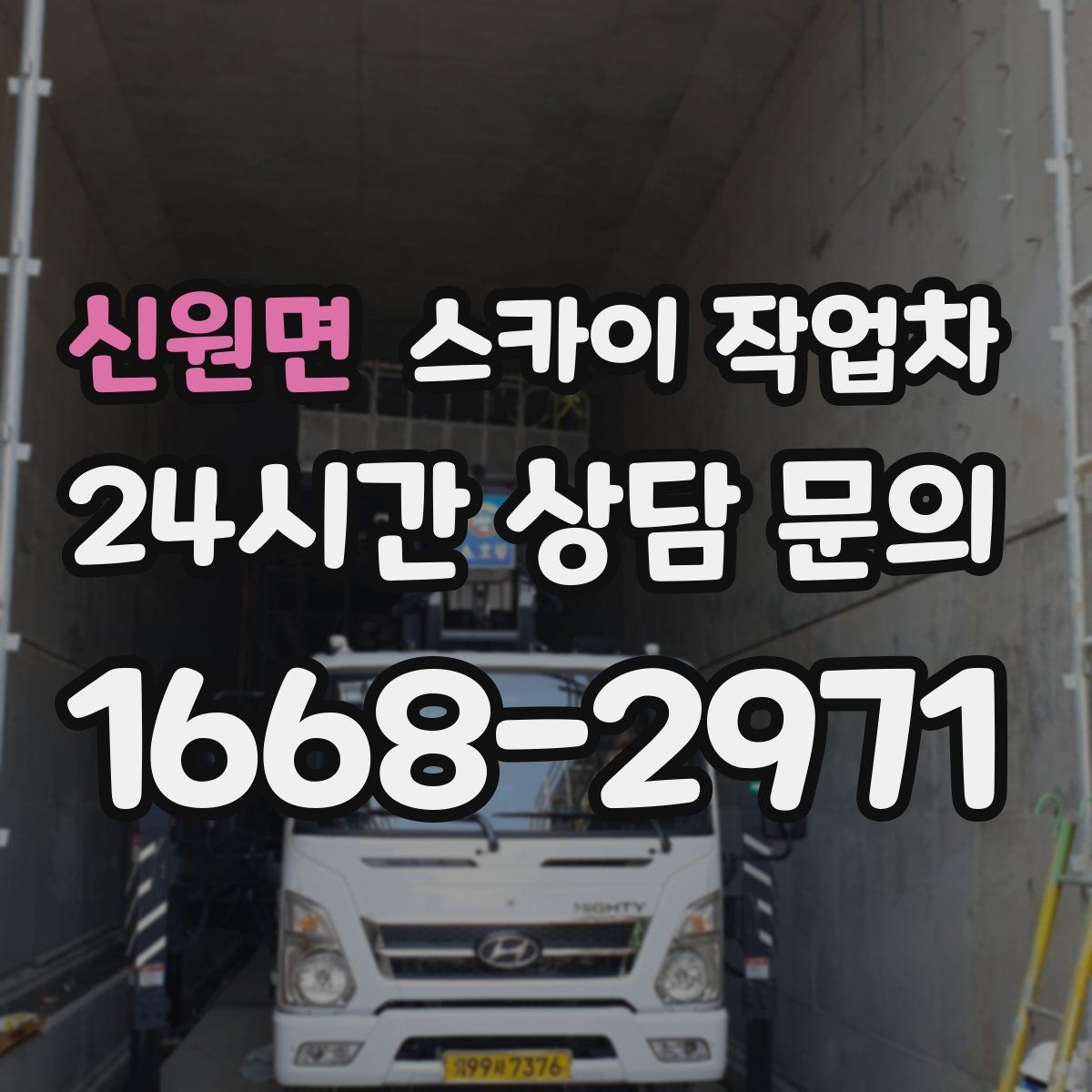 신원면 스카이 작업차 외벽 간판 청소로 밝기 되찾기