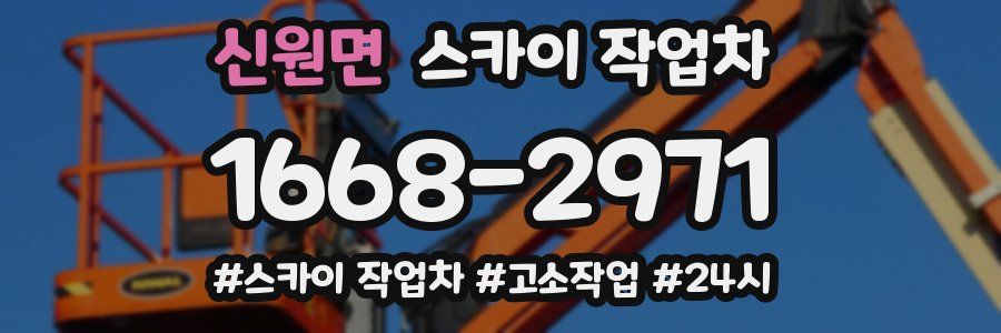 신원면 스카이 작업차
