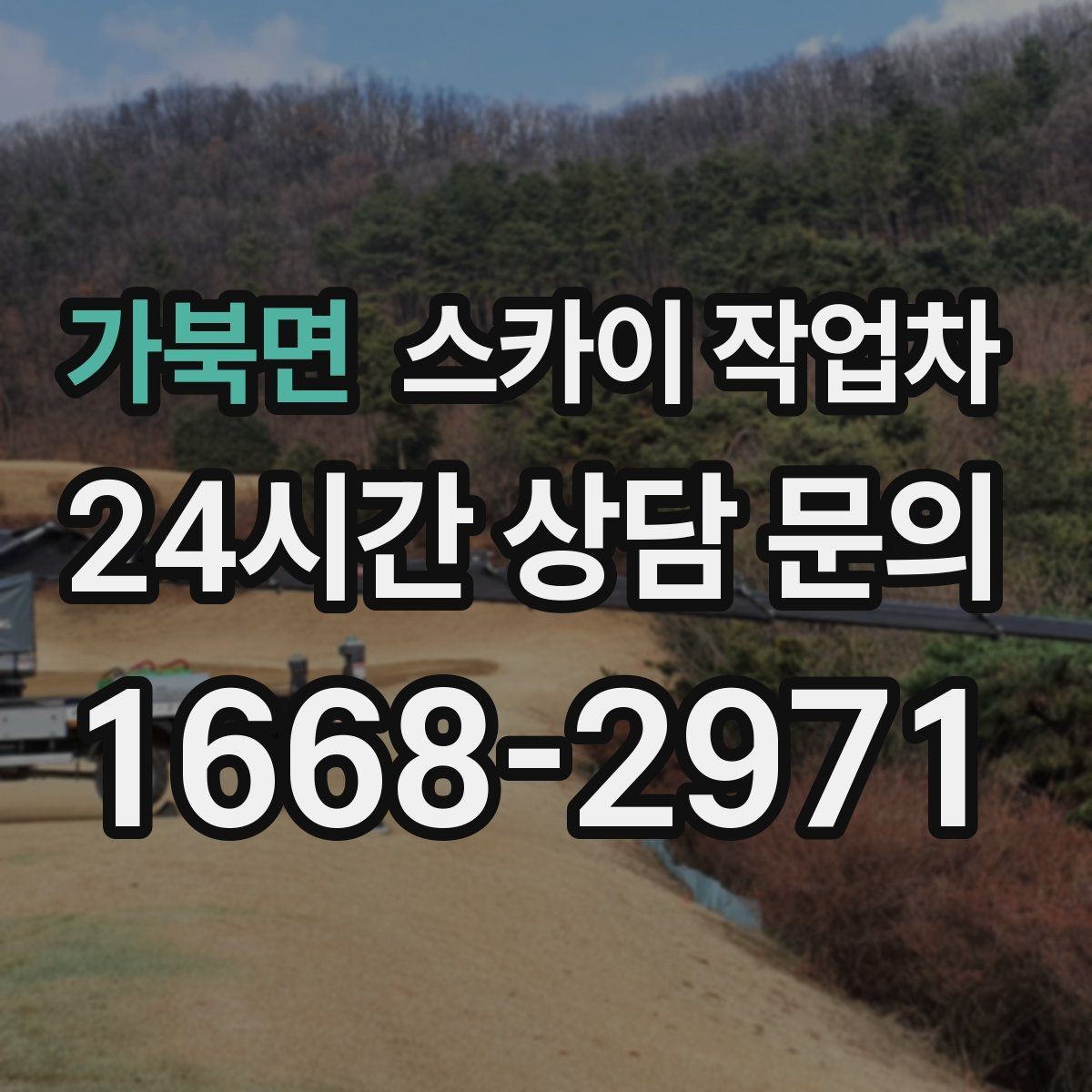 가북면 스카이 작업차 돌출 간판 낙하 위험 예방 점검