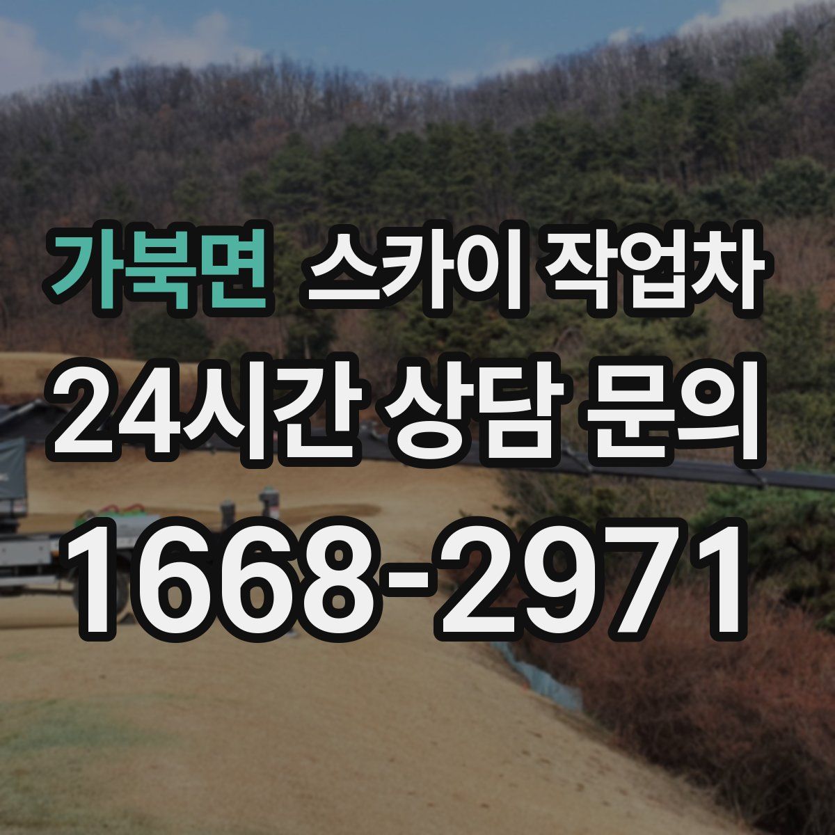 가북면 스카이 작업차