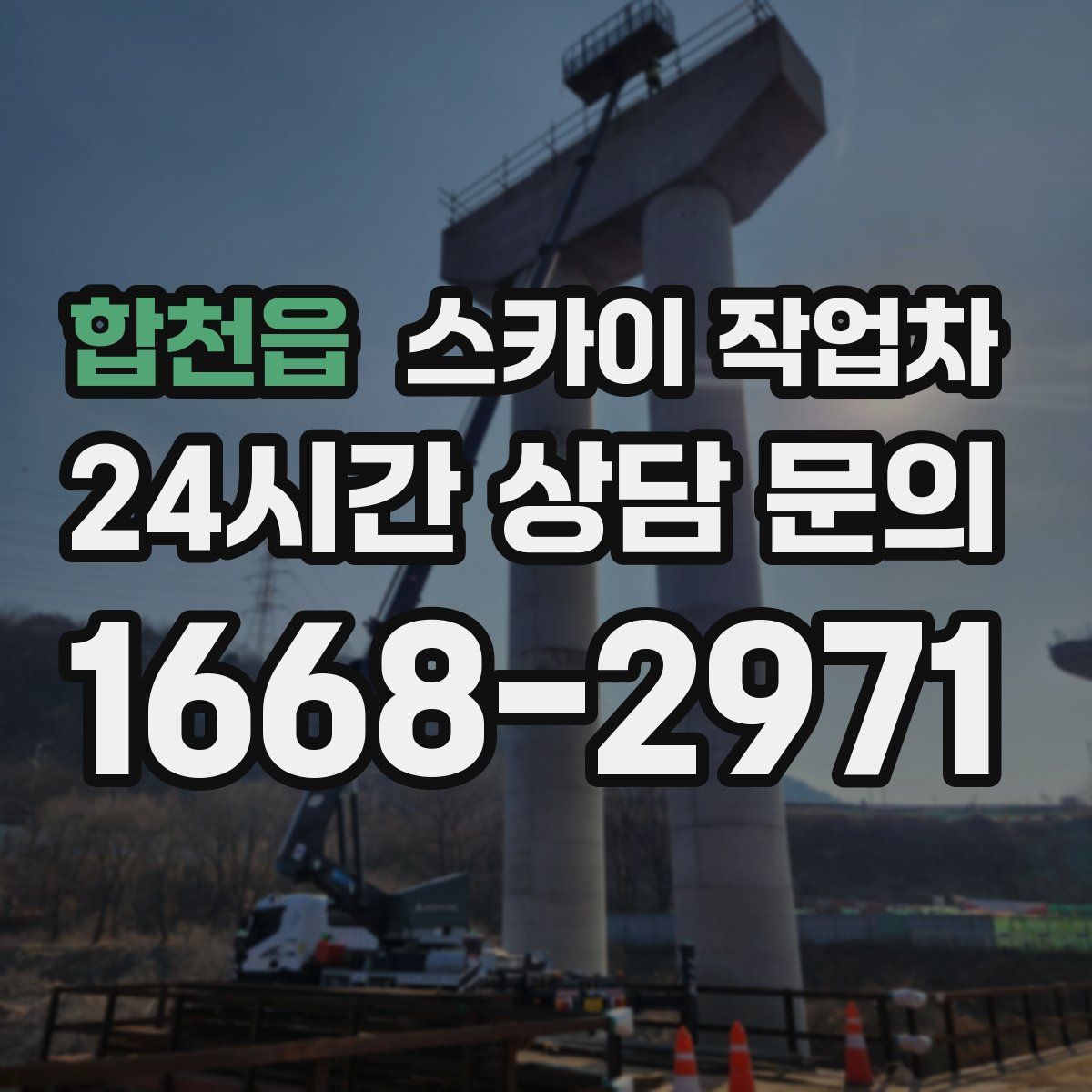 합천읍 스카이 작업차