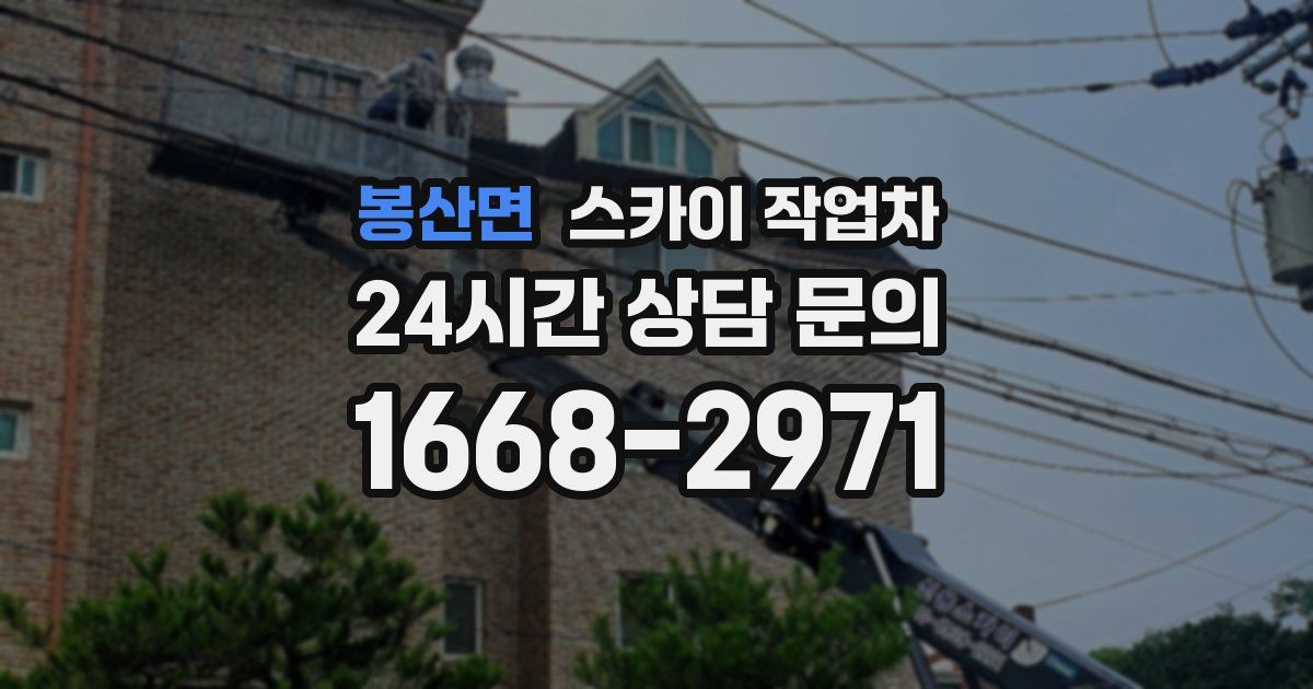 봉산면 스카이 작업차