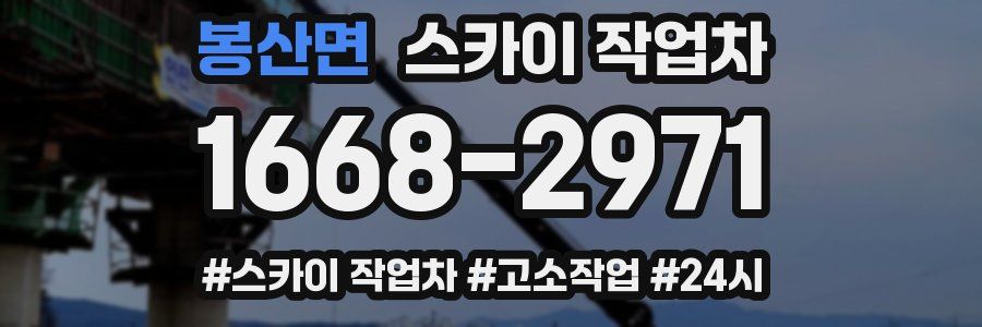 봉산면 스카이 작업차