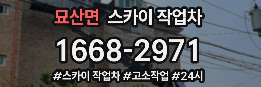 묘산면 스카이 작업차