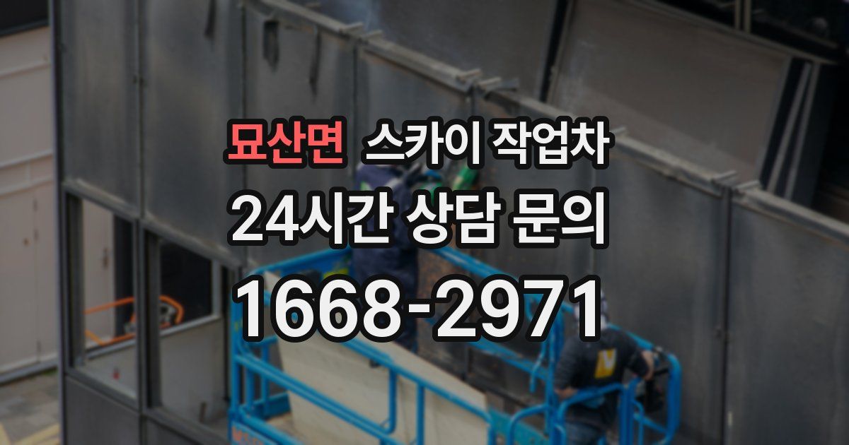 묘산면 스카이 작업차