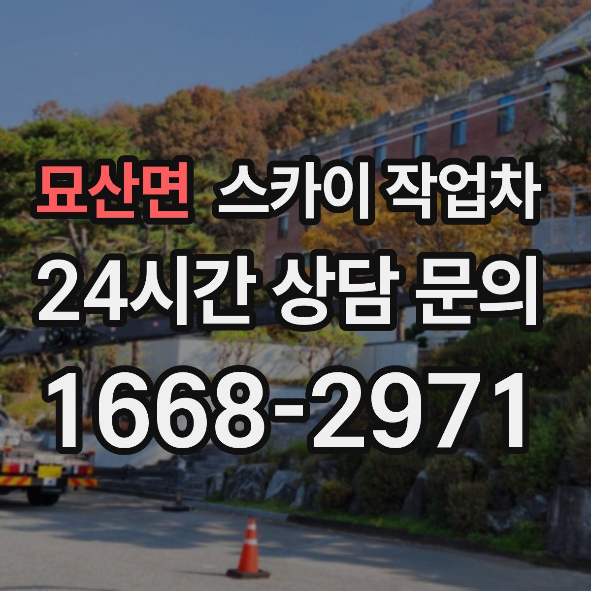 묘산면 스카이 작업차