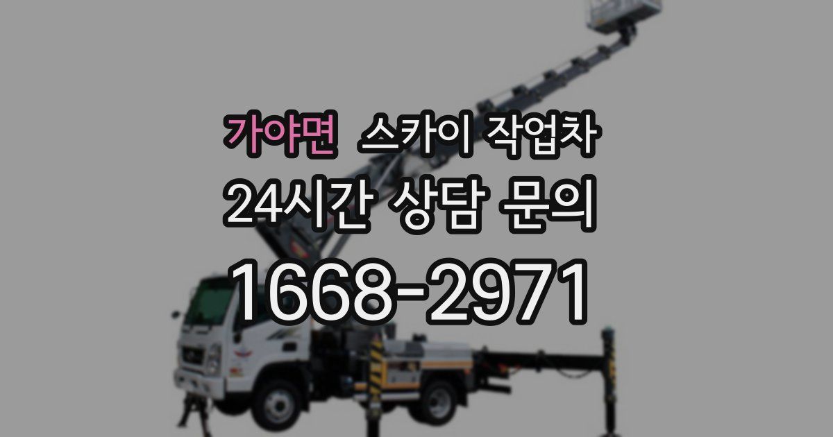 가야면 스카이 작업차