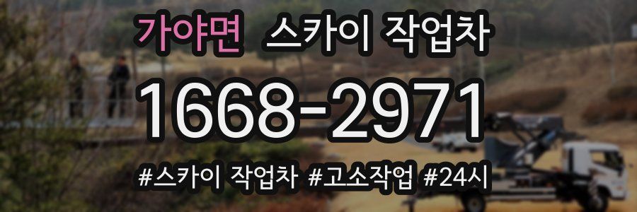 가야면 스카이 작업차