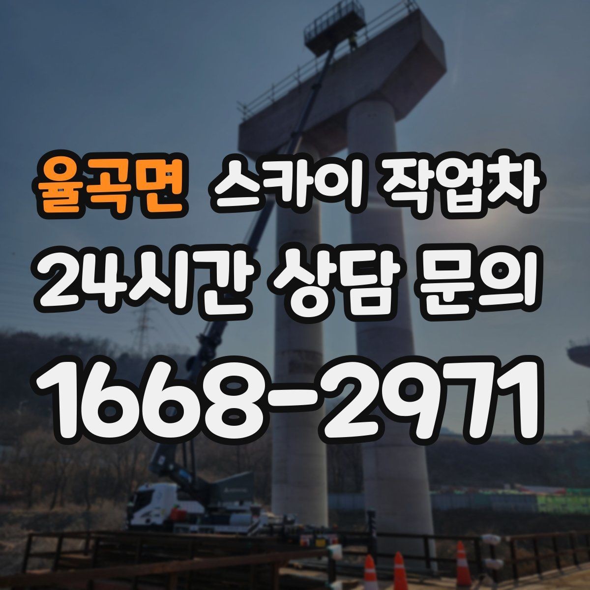 율곡면 스카이 작업차 외벽 배관 커버 설치 작업 진행