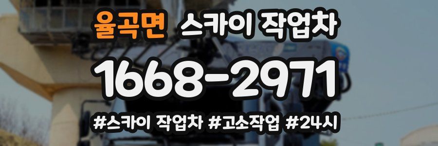율곡면 스카이 작업차