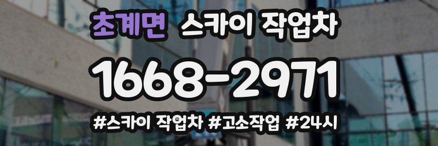 초계면 스카이 작업차