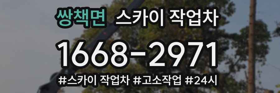 쌍책면 스카이 작업차