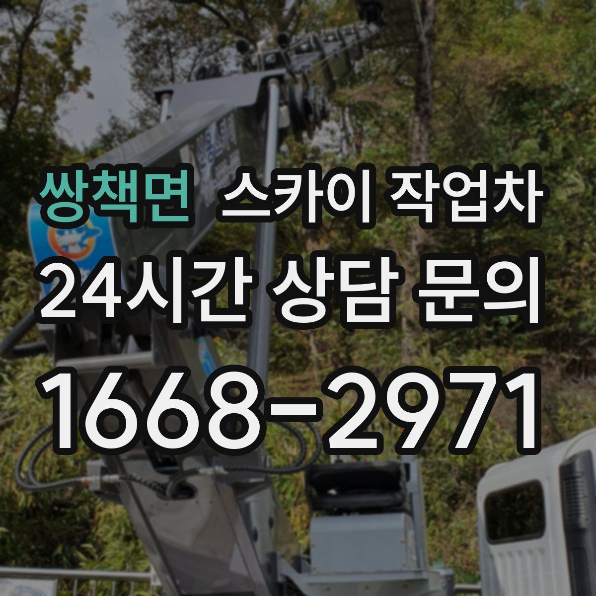 쌍책면 스카이 작업차