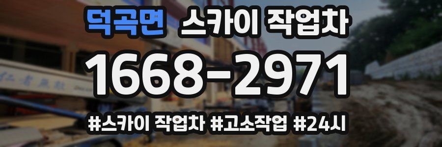 덕곡면 스카이 작업차