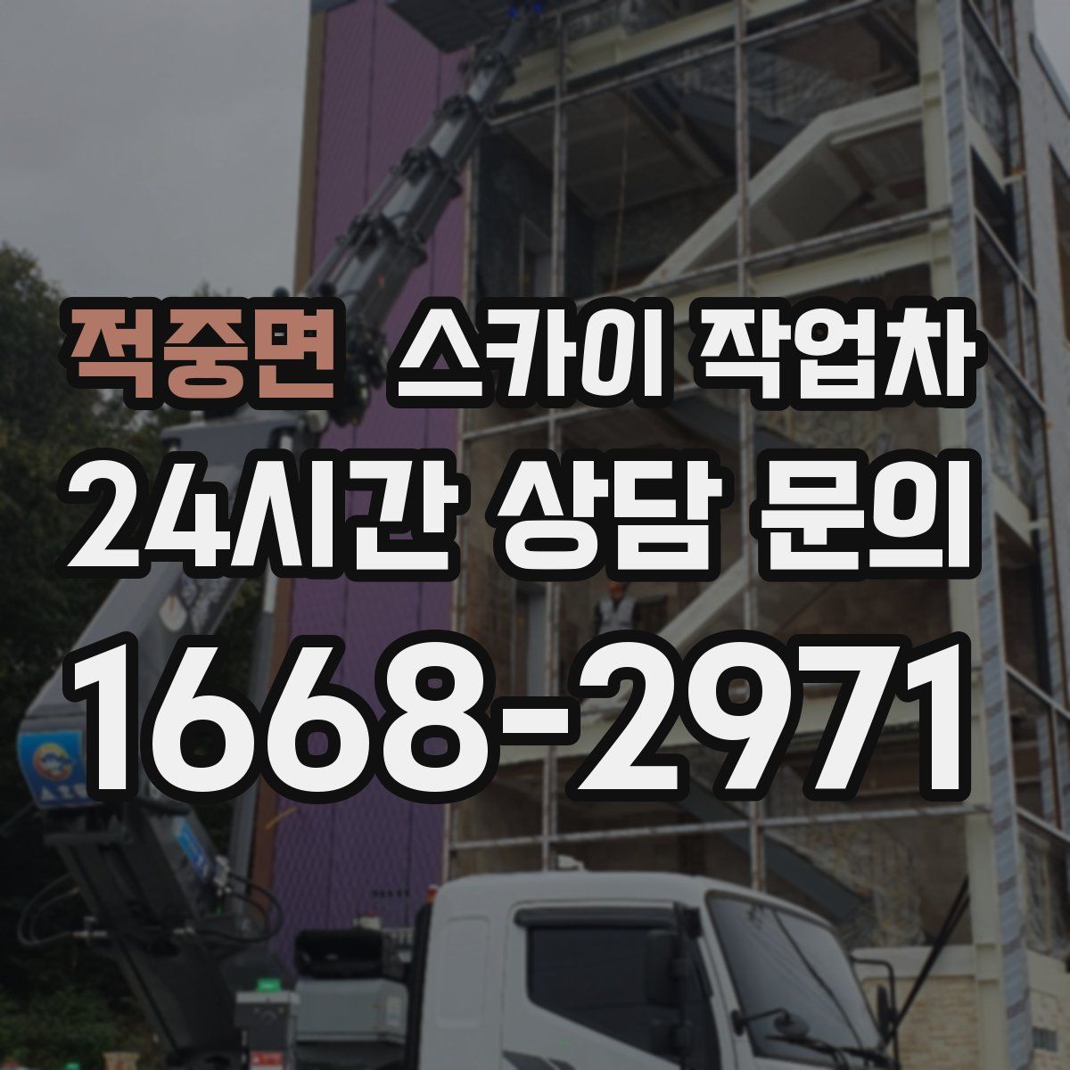 적중면 스카이 작업차