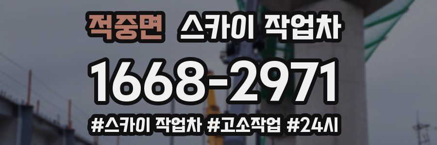 적중면 스카이 작업차