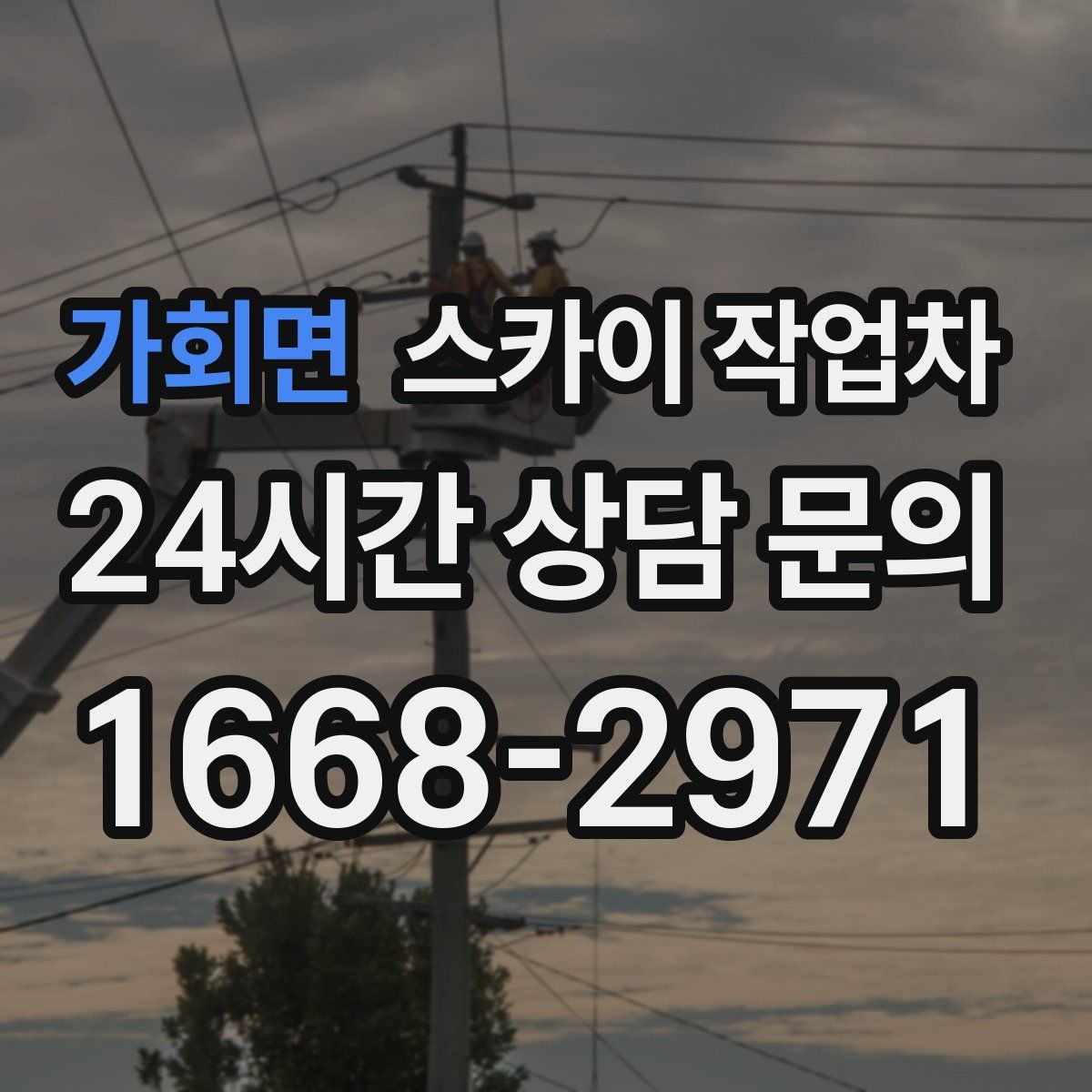 가회면 스카이 작업차