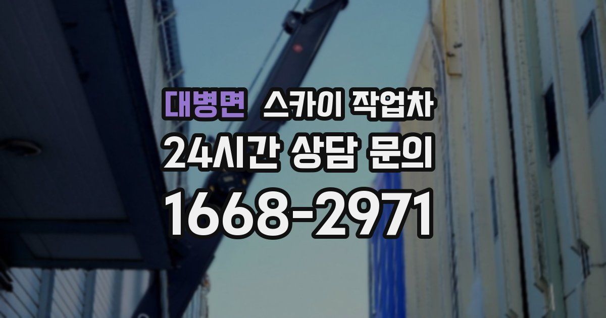 대병면 스카이 작업차