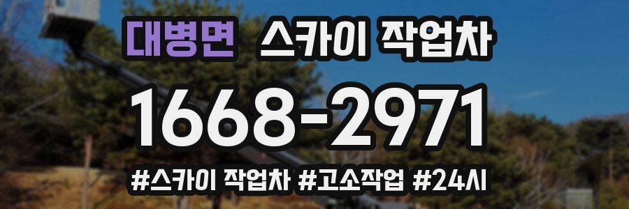 대병면 스카이 작업차