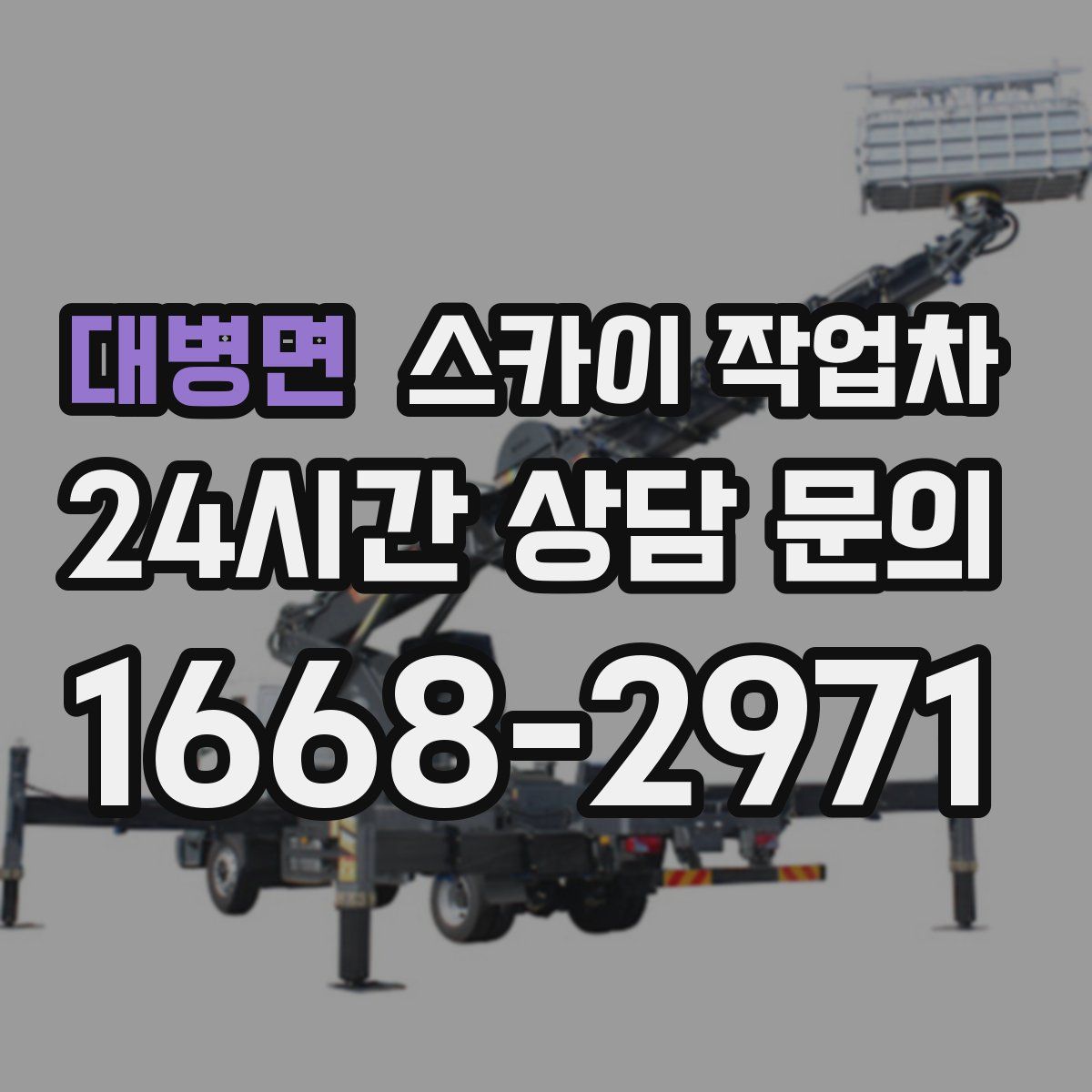 대병면 스카이 작업차