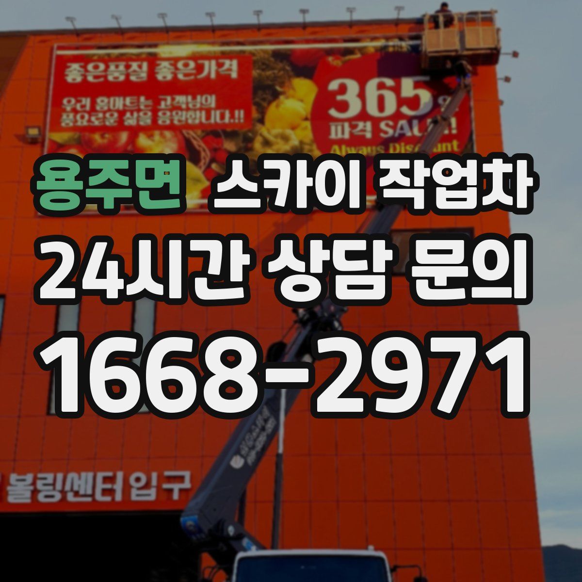 용주면 스카이 작업차