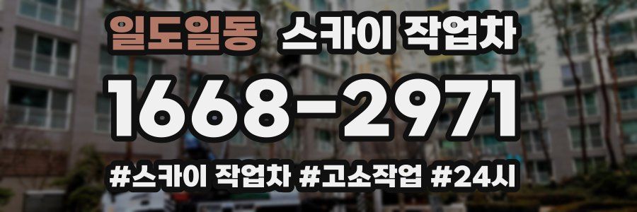 일도일동 스카이 작업차