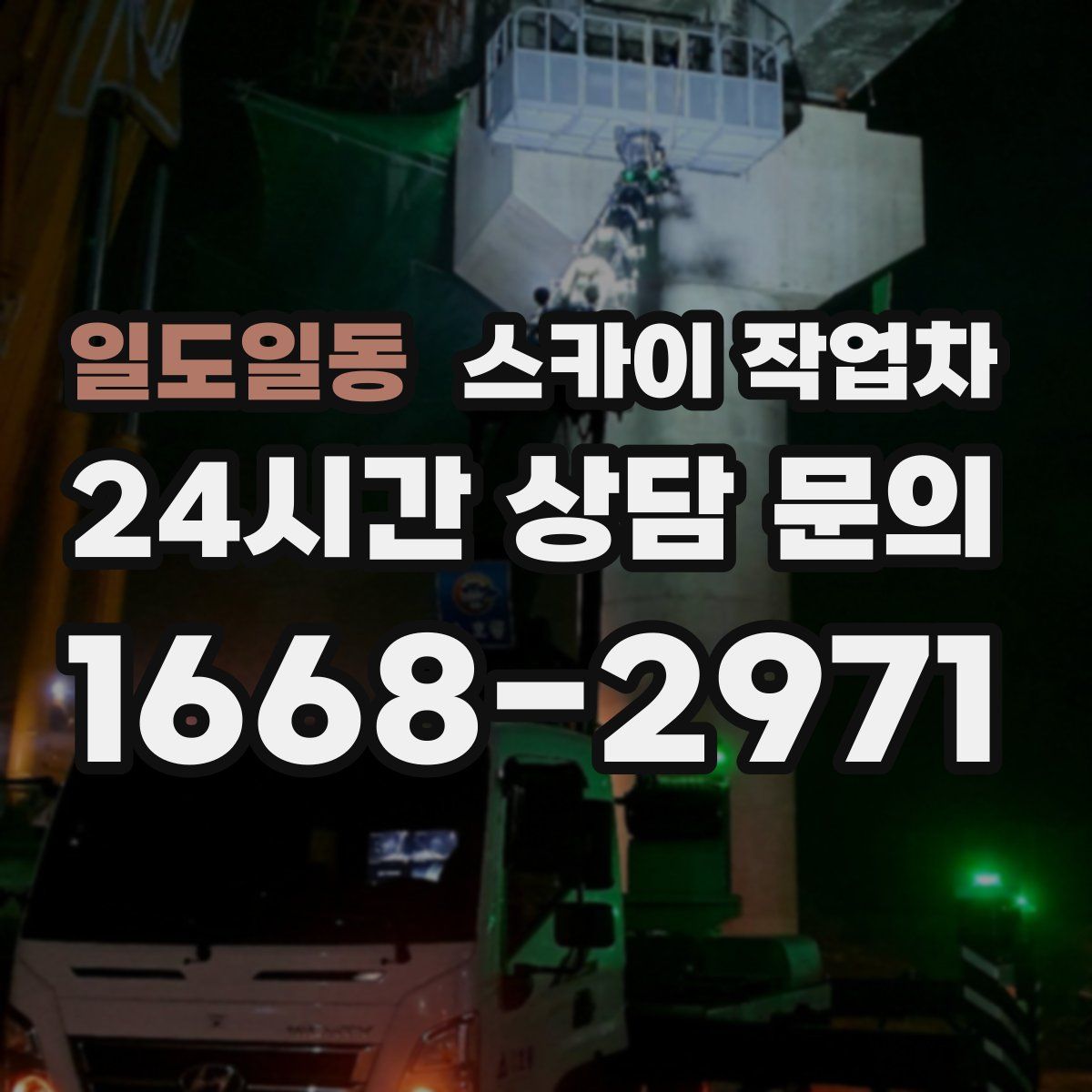 일도일동 스카이 작업차