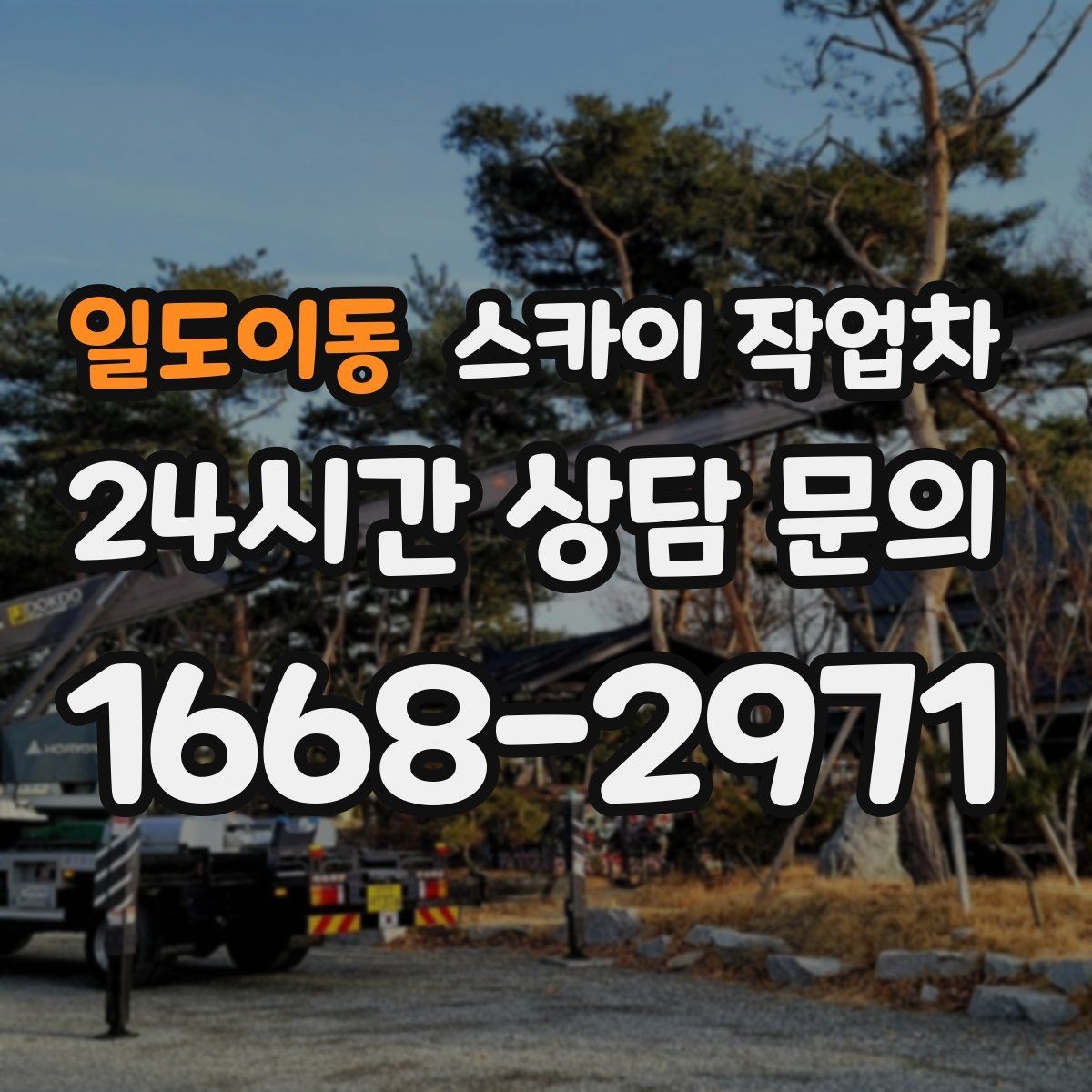 일도이동 스카이 작업차 작업 반경이 중요한 이유 쉽게 설명