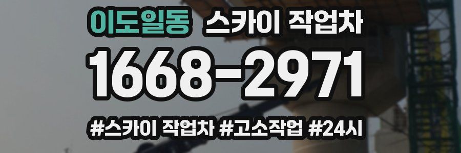 이도일동 스카이 작업차