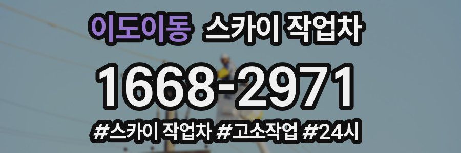 이도이동 스카이 작업차