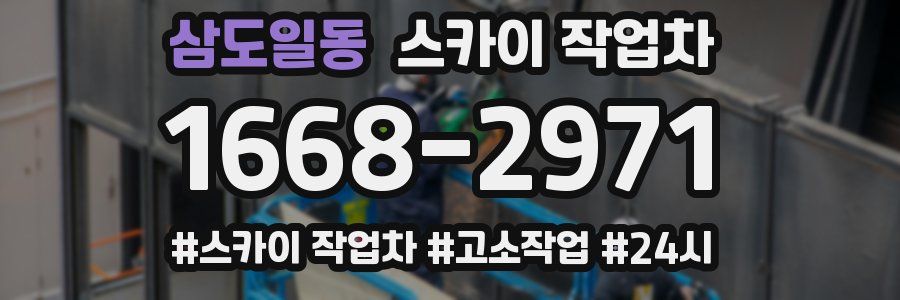 삼도일동 스카이 작업차