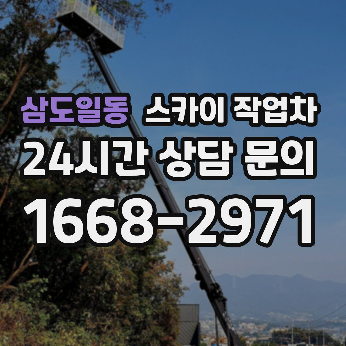 삼도일동 스카이 작업차