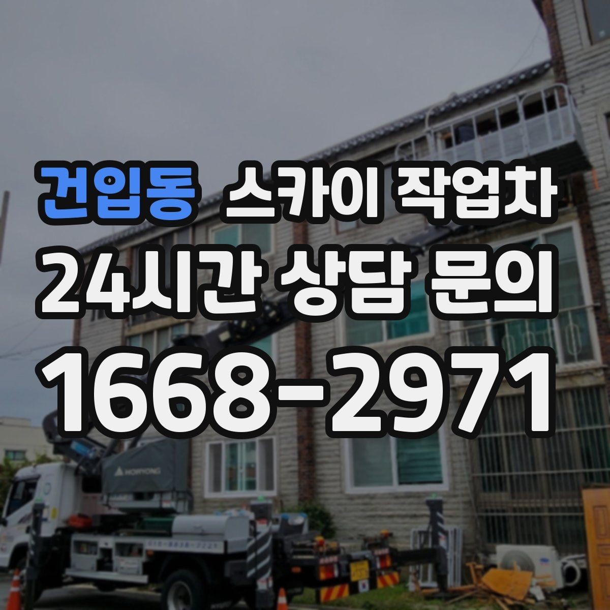 건입동 스카이 작업차 옥외 안테나 설치를 안전하게