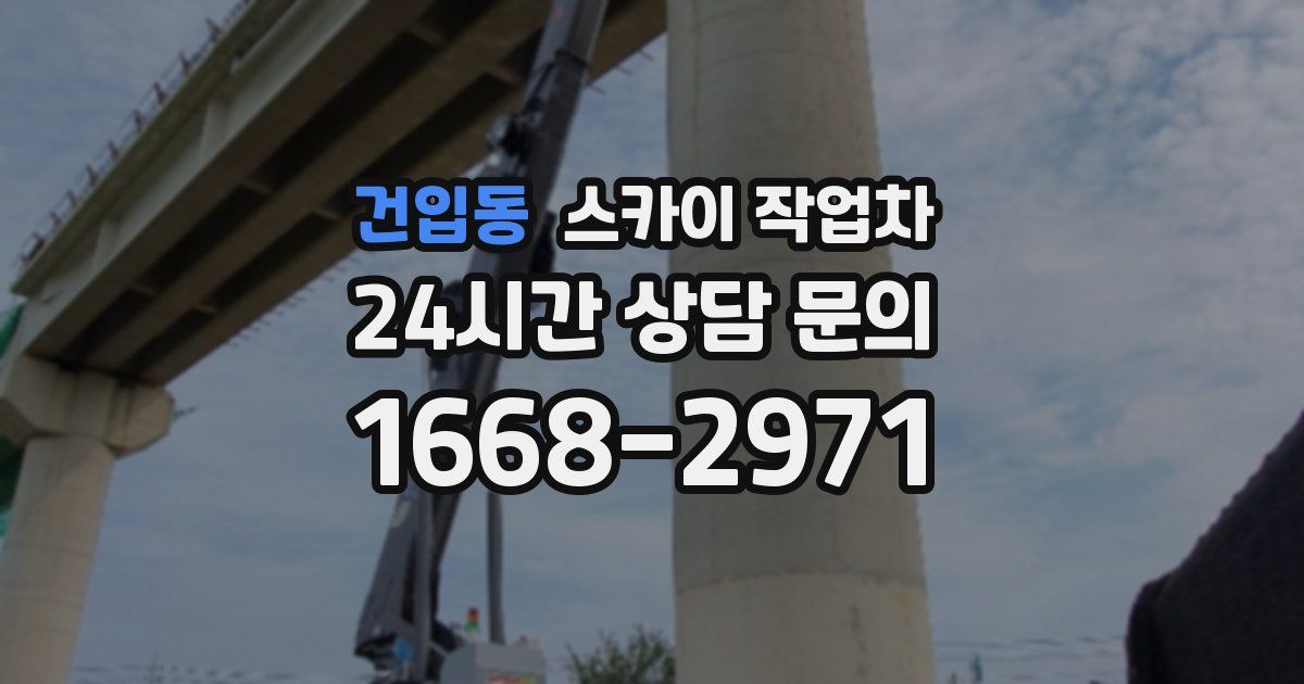 건입동 스카이 작업차