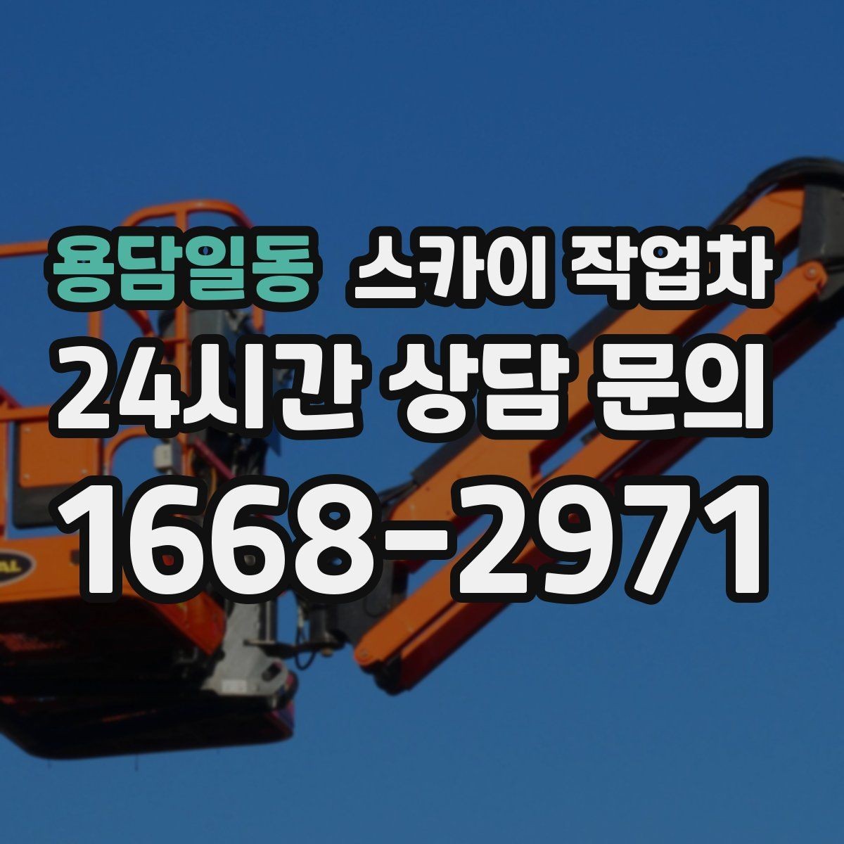 용담일동 스카이 작업차 현수막 설치와 철거를 안전하게