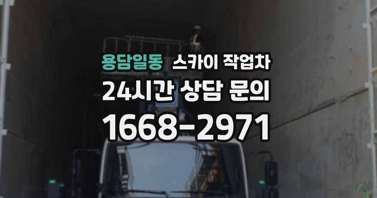 용담일동 스카이 작업차