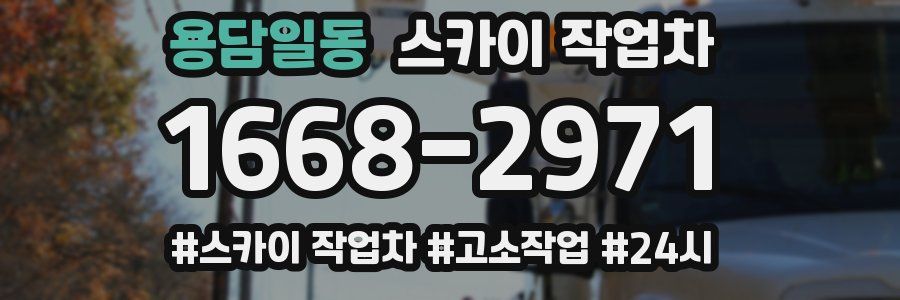 용담일동 스카이 작업차