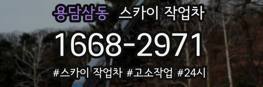 용담삼동 스카이 작업차