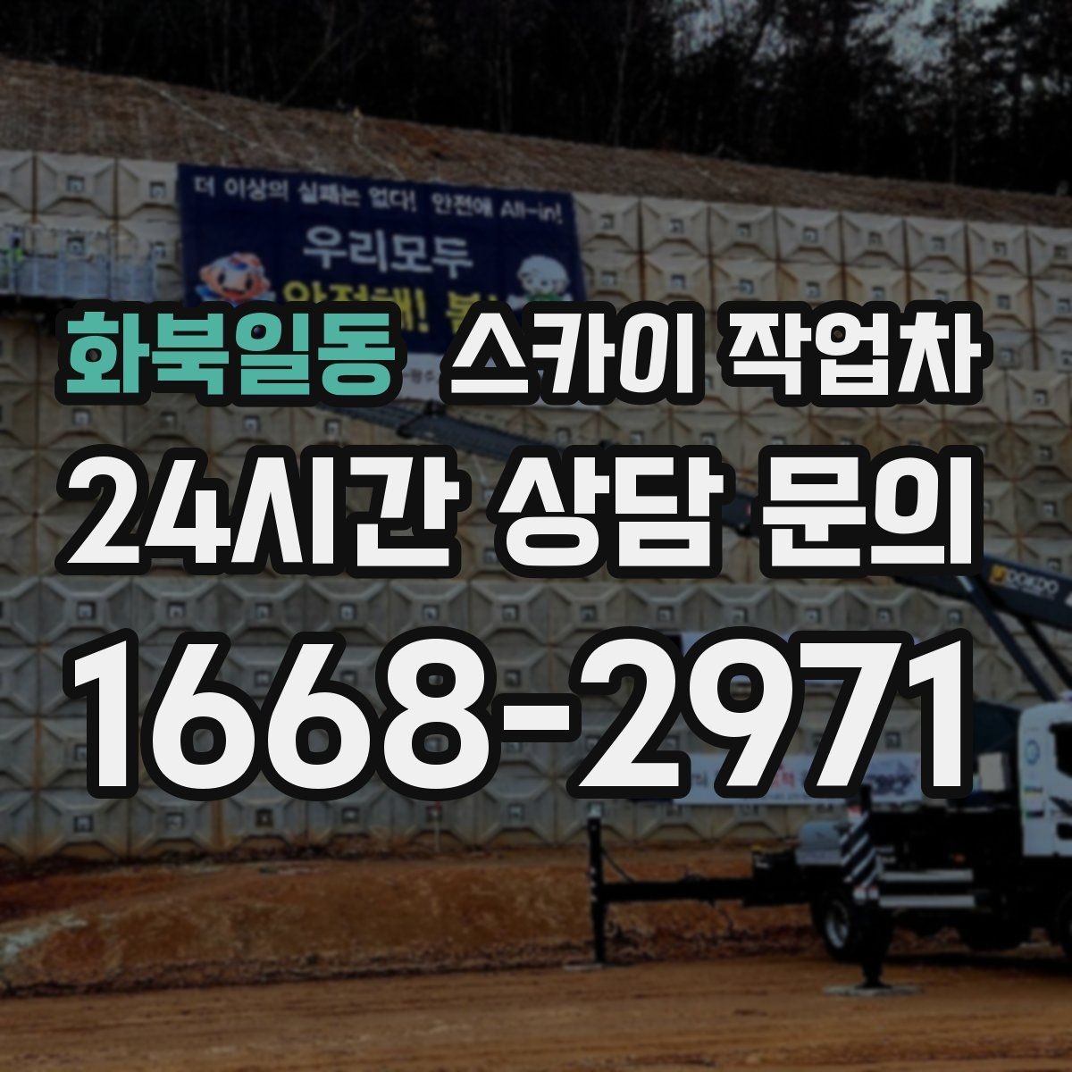 화북일동 스카이 작업차 옥외 방송 장비 점검이 높은 곳이라면