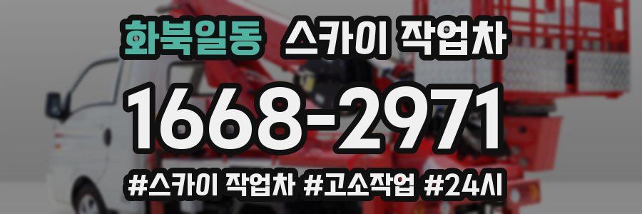 화북일동 스카이 작업차