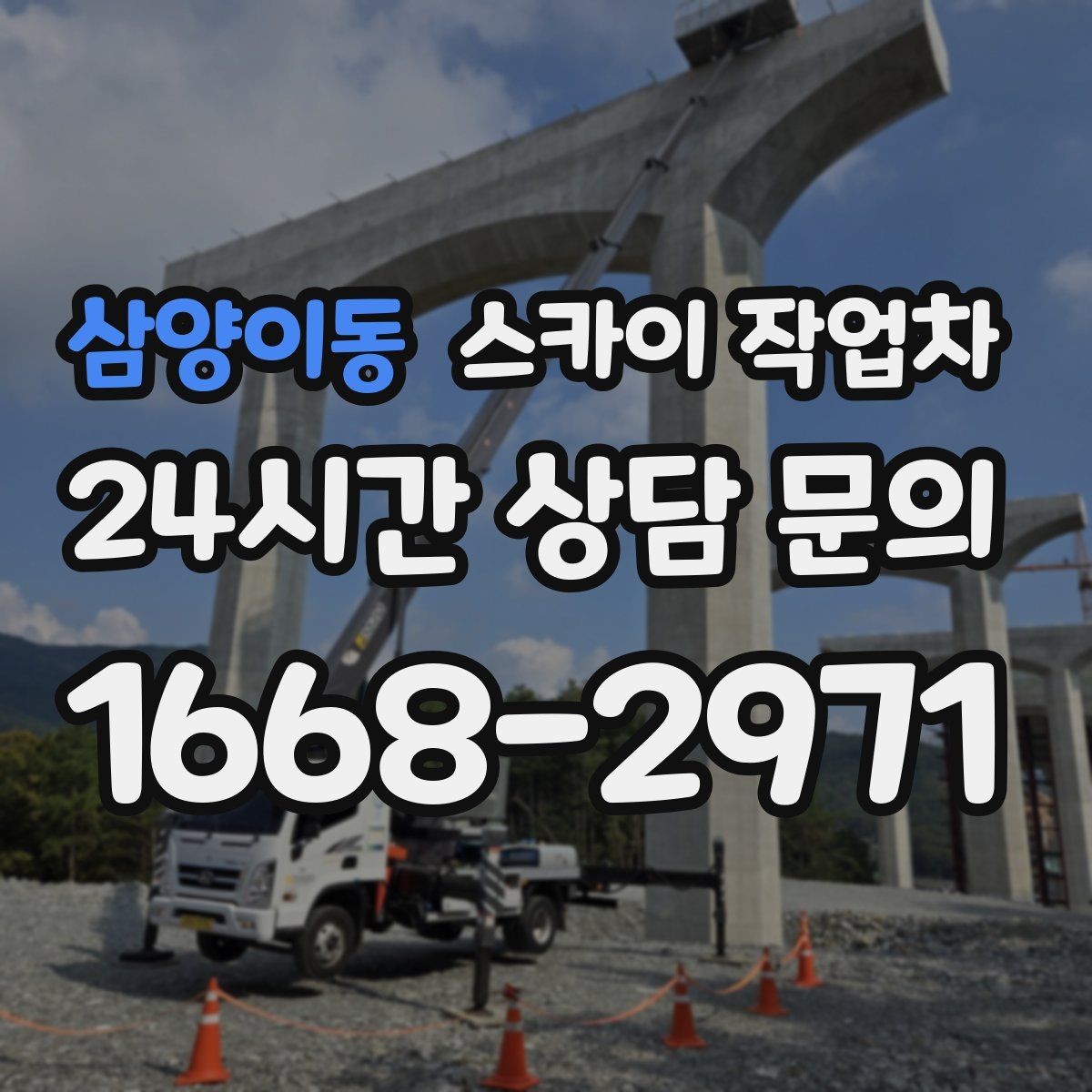 삼양이동 스카이 작업차 창문 외부 방충망 교체 작업 가능할까