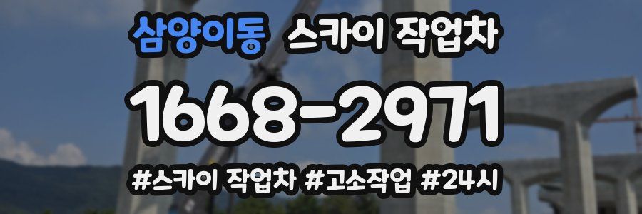 삼양이동 스카이 작업차